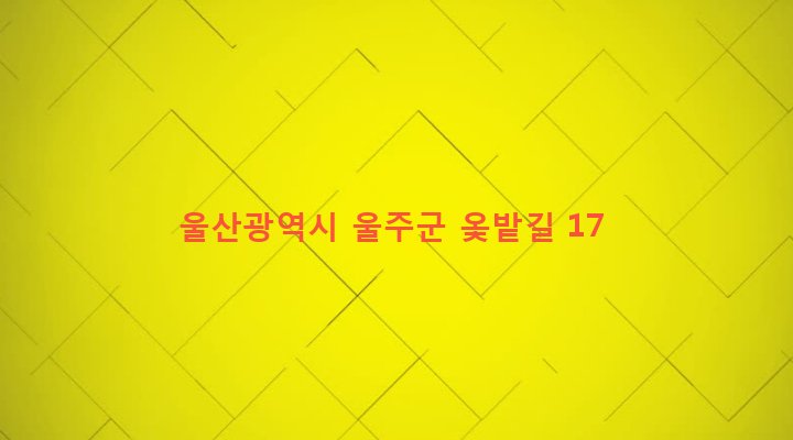 울산광역시 울주군 두동면 만화리 180-2 