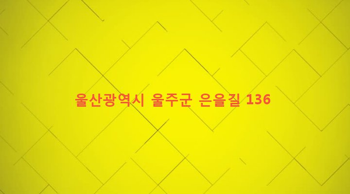 울산광역시 울주군 두동면 만화리 732-3 