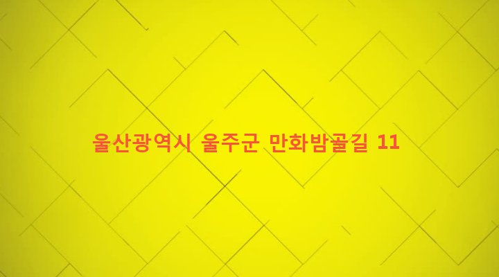 울산광역시 울주군 두동면 만화리 804 