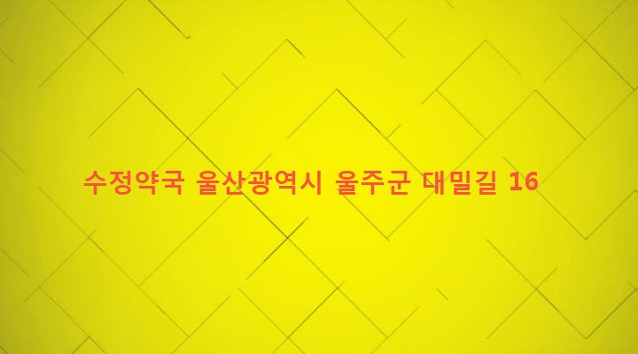 울산광역시 울주군 두동면 구미리 617-3 수정약국