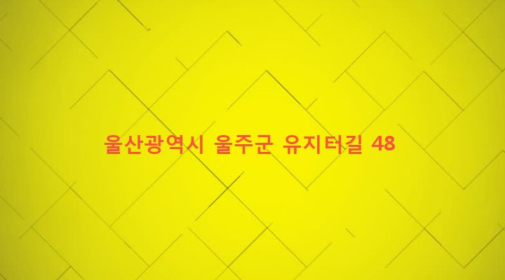 울산광역시 울주군 두동면 월평리 226-3 