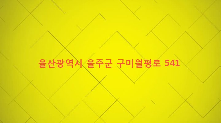 울산광역시 울주군 두동면 월평리 530-1 