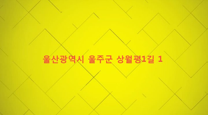울산광역시 울주군 두동면 월평리 549-3 