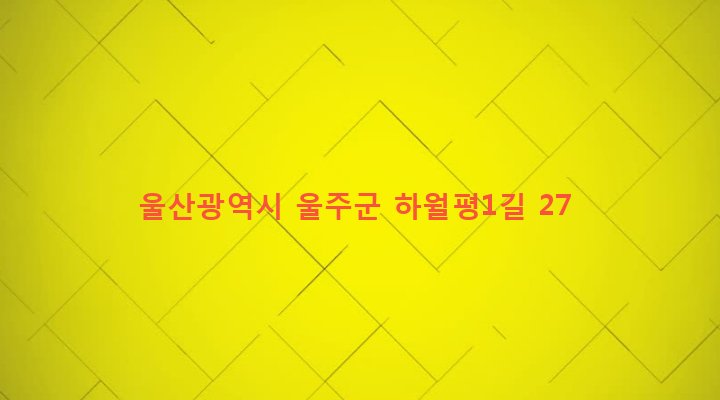 울산광역시 울주군 두동면 월평리 720 