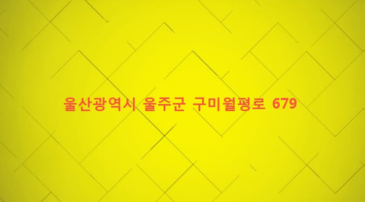 울산광역시 울주군 두동면 월평리 1113 