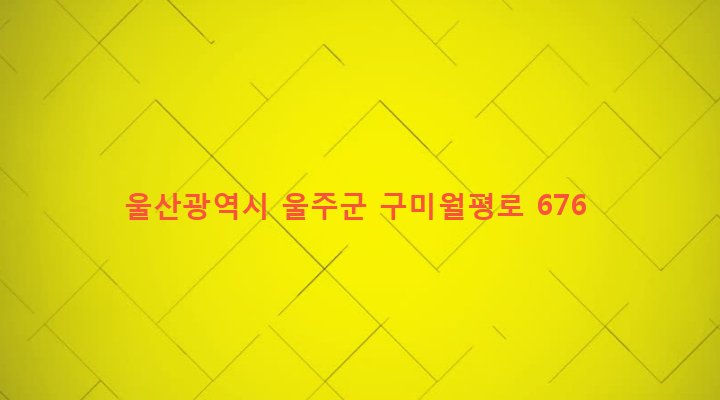 울산광역시 울주군 두동면 월평리 1127-1 