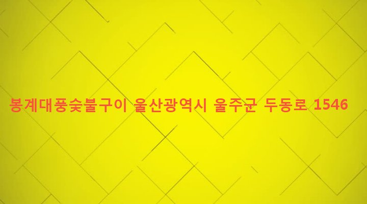 울산광역시 울주군 두동면 월평리 1279 봉계대풍숯불구이