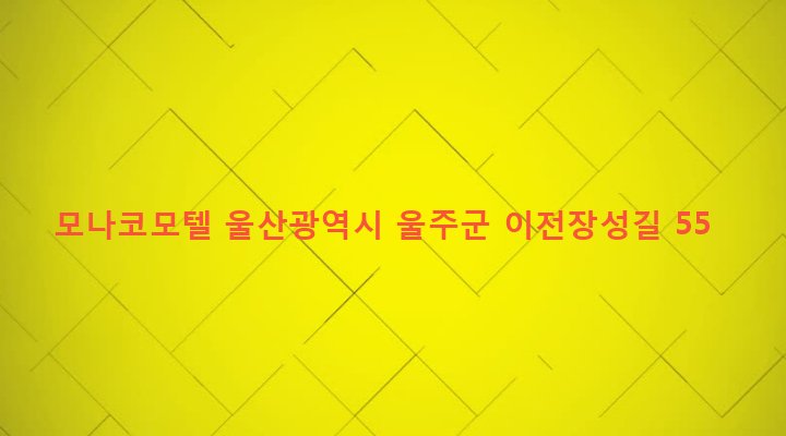 울산광역시 울주군 두동면 이전리 586-5 모나코모텔