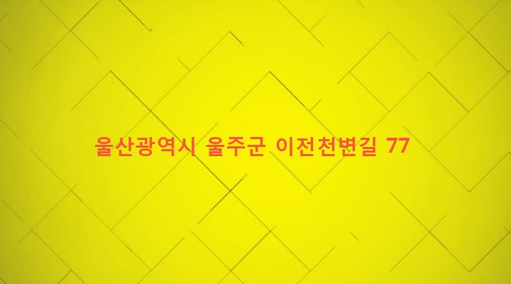 울산광역시 울주군 두동면 이전리 777 