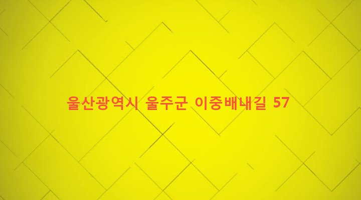 울산광역시 울주군 두동면 봉계리 94 