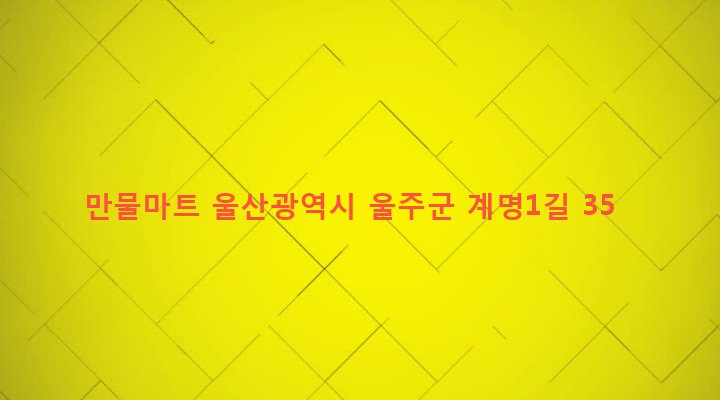 울산광역시 울주군 두동면 봉계리 522-11 만물마트