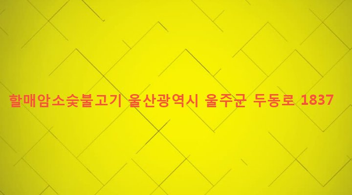 울산광역시 울주군 두동면 봉계리 575-9 할매암소숯불고기