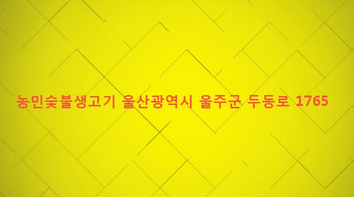 울산광역시 울주군 두동면 봉계리 725 농민숯불생고기