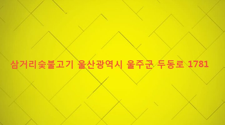 울산광역시 울주군 두동면 봉계리 730-1 삼거리숯불고기