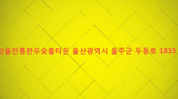 울산광역시 울주군 두동면 봉계리 867 참을전통한우숯불타운