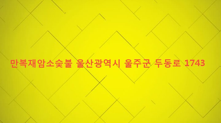 울산광역시 울주군 두동면 봉계리 878-1 만복재암소숯불