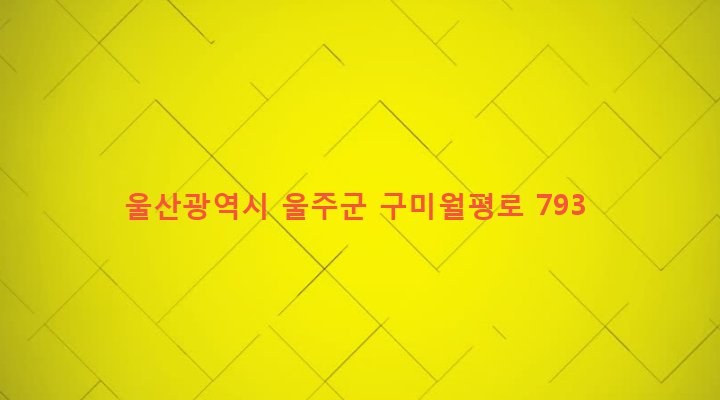 울산광역시 울주군 두동면 봉계리 924-1 