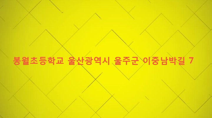 울산광역시 울주군 두동면 봉계리 1030-3 봉월초등학교