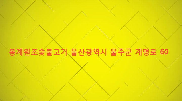 울산광역시 울주군 두동면 봉계리 1274-41 봉계원조숯불고기