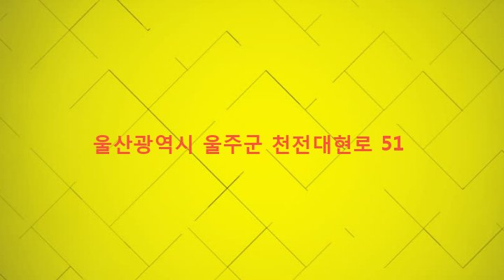 울산광역시 울주군 두동면 천전리 413-4 