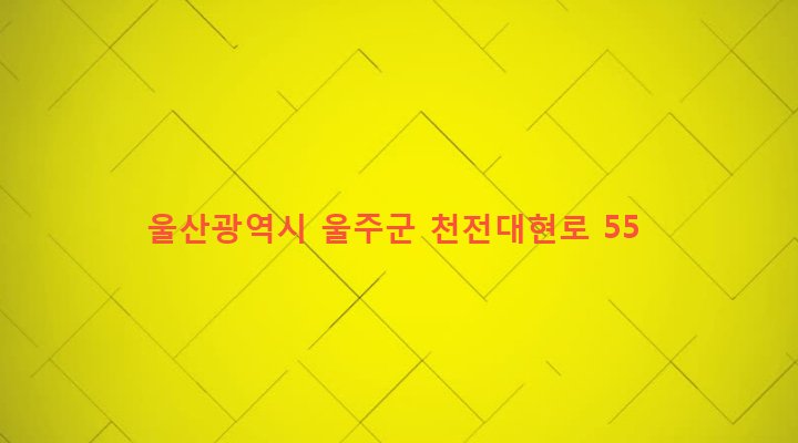 울산광역시 울주군 두동면 천전리 441 