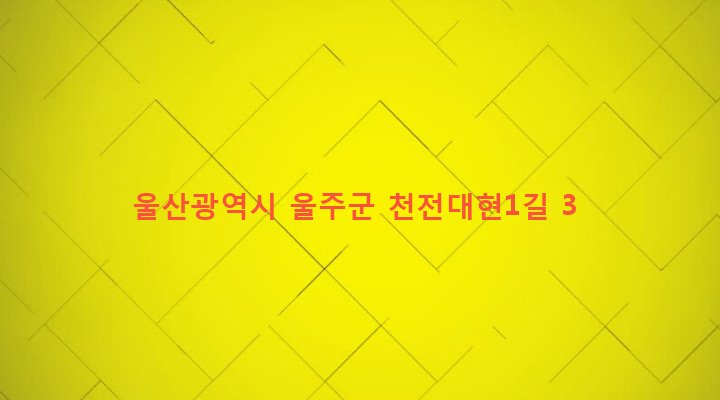 울산광역시 울주군 두동면 천전리 445-3 