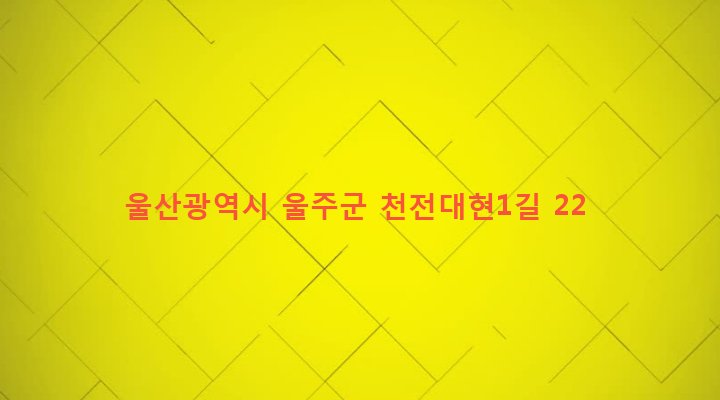 울산광역시 울주군 두동면 천전리 495-1 