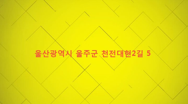 울산광역시 울주군 두동면 천전리 629 