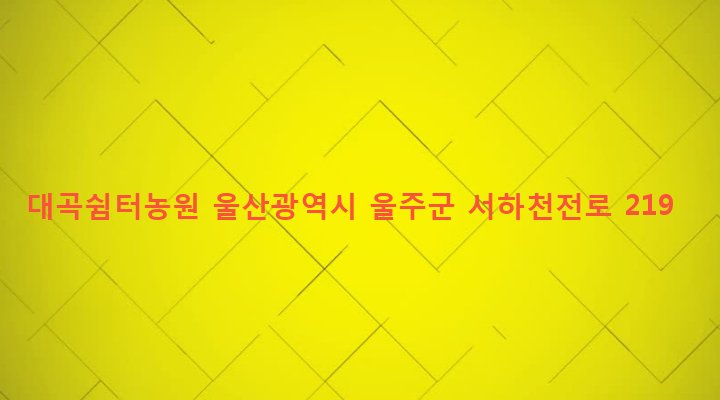 울산광역시 울주군 두동면 천전리 646 대곡쉼터농원