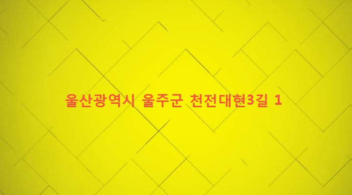 울산광역시 울주군 두동면 천전리 646-4 