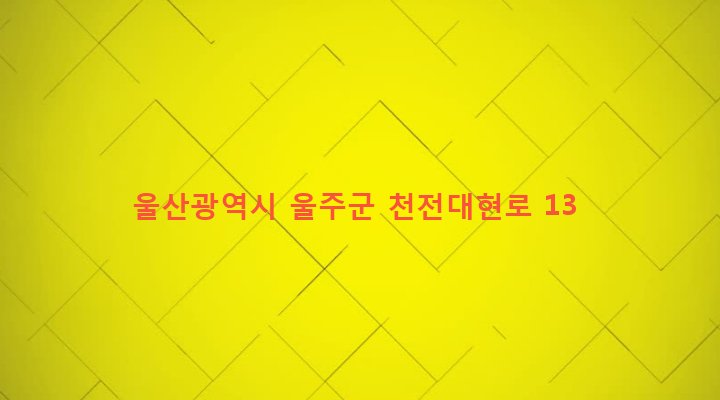 울산광역시 울주군 두동면 천전리 829 