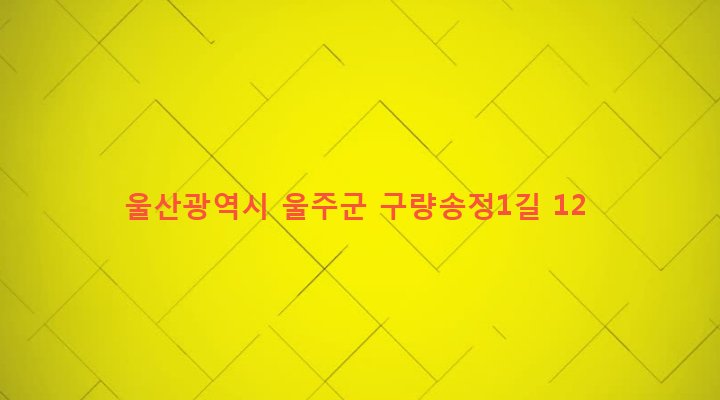 울산광역시 울주군 두동면 천전리 897-2 