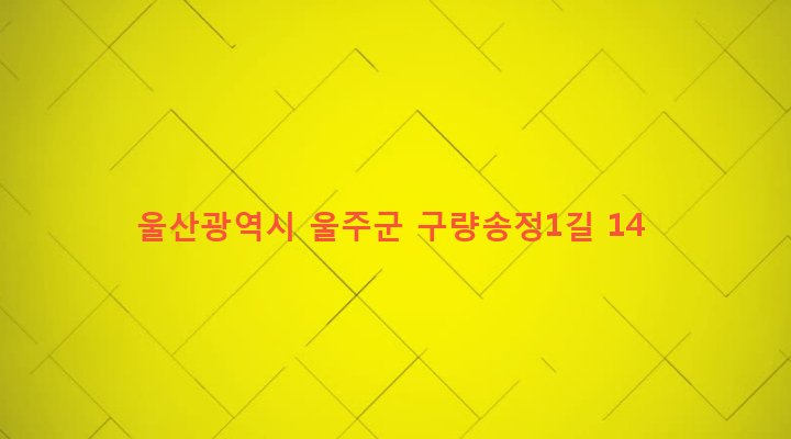 울산광역시 울주군 두동면 천전리 897-6 