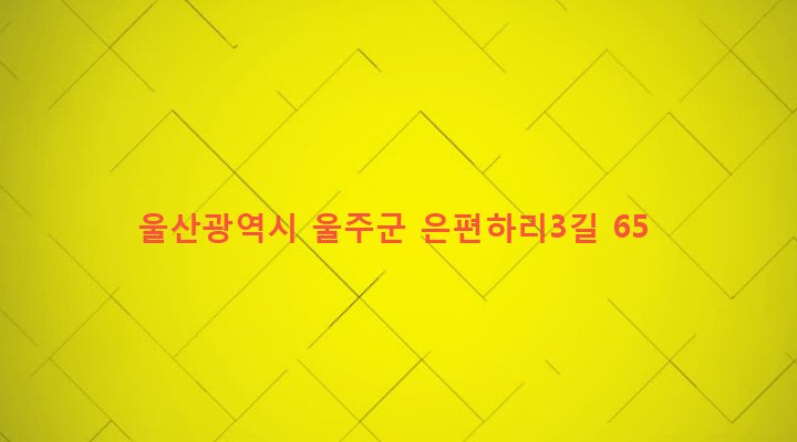 울산광역시 울주군 두동면 은편리 275-5 
