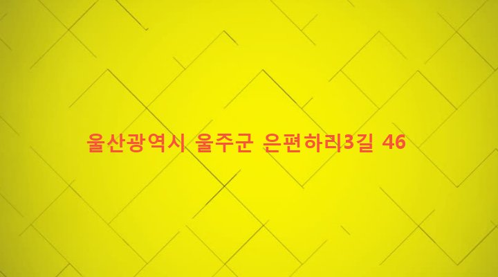 울산광역시 울주군 두동면 은편리 291-1 