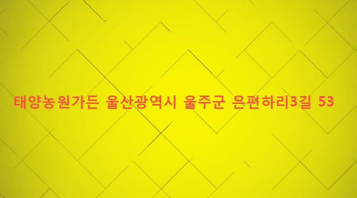 울산광역시 울주군 두동면 은편리 291-7 태양농원가든