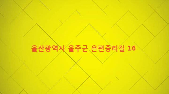 울산광역시 울주군 두동면 은편리 487-1 