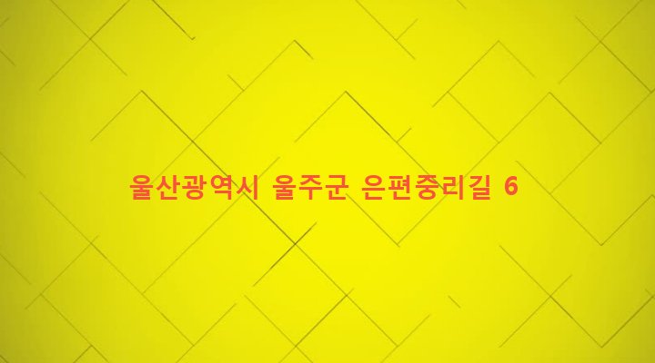 울산광역시 울주군 두동면 은편리 501-1 