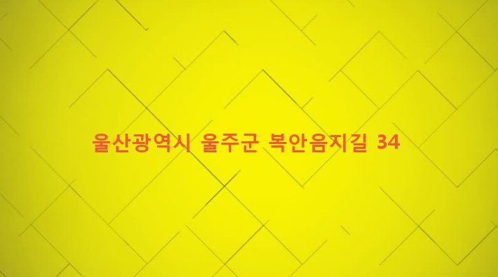 울산광역시 울주군 두서면 복안리 865 