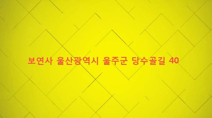 울산광역시 울주군 두서면 복안리 1062-1 보연사