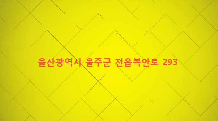 울산광역시 울주군 두서면 미호리 629 