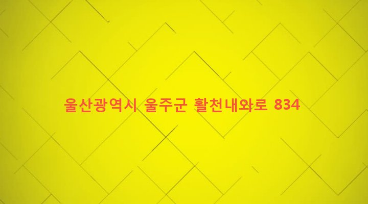 울산광역시 울주군 두서면 내와리 291 