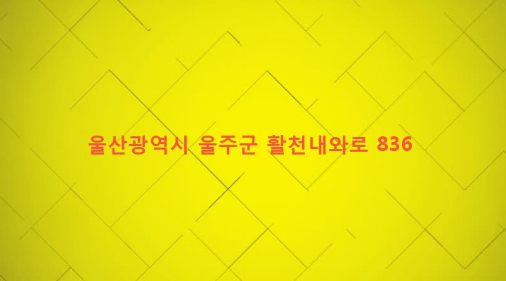 울산광역시 울주군 두서면 내와리 344 