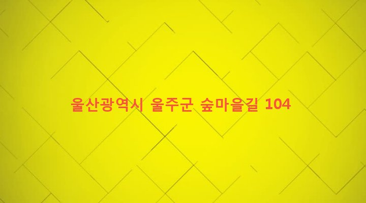울산광역시 울주군 두서면 내와리 1176 