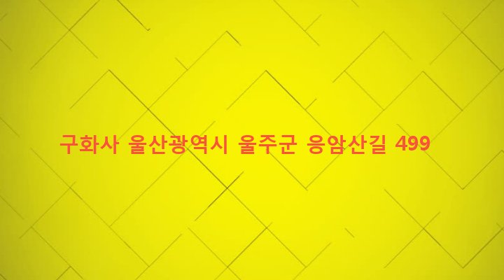 울산광역시 울주군 두서면 내와리 294 구화사