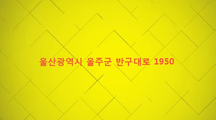 울산광역시 울주군 두서면 인보리 143-1 