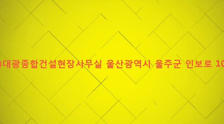 울산광역시 울주군 두서면 인보리 468-2 (주)대광종합건설현장사무실