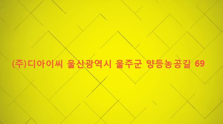 울산광역시 울주군 상북면 양등리 216 (주)디아이씨