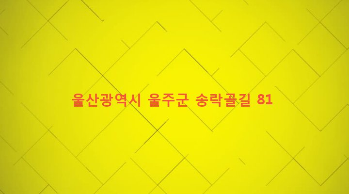 울산광역시 울주군 상북면 산전리 120-4 
