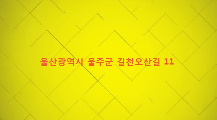 울산광역시 울주군 상북면 길천리 985 